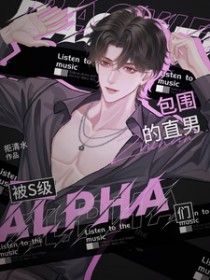 被S级alpha们包围的直男