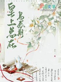 皇上总在易感期