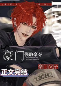 老男人被豪门父子火葬场了