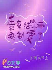 在童话故事中被强制爱了