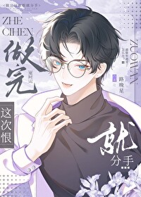 说好这次一定分手呢