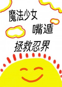 [火影同人] 魔法少女，嘴遁拯救忍界