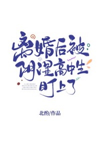 离婚后被阴湿高中生盯上了