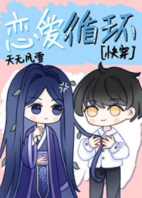 恋爱循环[快穿]